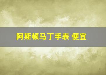 阿斯顿马丁手表 便宜